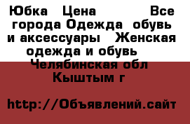 Юбка › Цена ­ 1 200 - Все города Одежда, обувь и аксессуары » Женская одежда и обувь   . Челябинская обл.,Кыштым г.